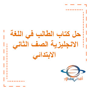 حل كتاب الطالب الإنجليزي للصف الثاني والثالث الابتدائي فصل أول حل كتاب الطالب الإنجليزي للصف الثاني والثالث الابتدائي فصل أول