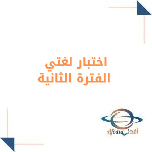 اختبار لغتي الفترة الثانية مع الإجابة للصف الثاني المتوسط فصل أول