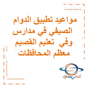 مواعيد تطبيق الدوام الصيفي في مدارس ‎تعليم القصيم⁩ وفي معظم المحافظات