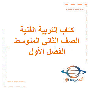 كتاب التربية الفنية ثاني متوسط الفصول الدراسية الثلاث كتاب التربية الفنية ثاني متوسط الفصول الدراسية الثلاث