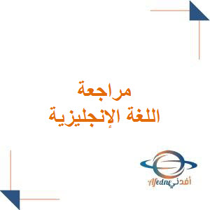 مراجعة اللغة الإنجليزية للصف الثاني المتوسط فصل أول