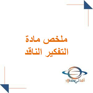 ملخص مادة التفكير الناقد الصف الأول الثانوي الفصل الأول