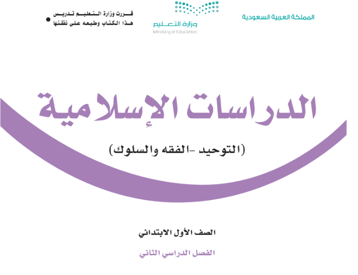 كتاب بالدراسات الإسلامية للصف الأول الابتدائي الفصل الثاني