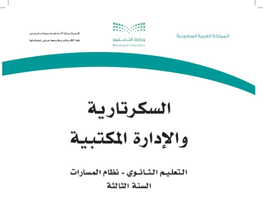 السكرتارية و الإدارة المكتبية