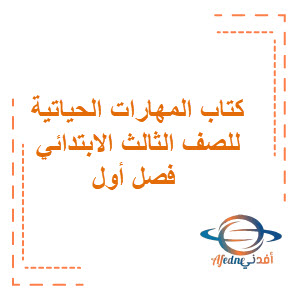كتاب المهارات الحياتية والأسرية الفصل الأول الصف الثالث الابتدائي كتاب المهارات الحياتية والأسرية الفصل الأول الصف الثالث الابتدائي