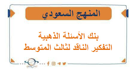 بنك الأسئلة الذهبية في مادة التفكير الناقد لثالث المتوسط الفصل الأول بنك الأسئلة الذهبية في مادة التفكير الناقد لثالث المتوسط الفصل الأول