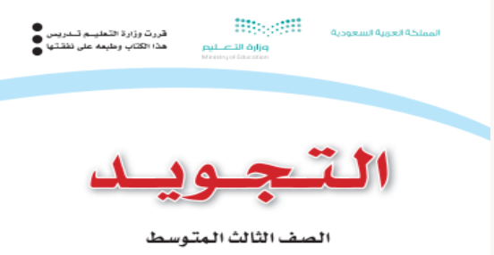 كتاب التجويد والتحفيظ للصف الثالث المتوسط للفصل الاول كتاب التجويد والتحفيظ للصف الثالث المتوسط للفصل الاول