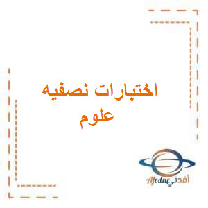 نماذج اختبارات النصفية علوم للصف الثاني المتوسط