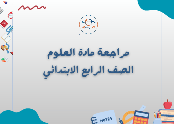 مراجعات شاملة في مادة العلوم للصف الرابع الابتدائي في الفصل الأول