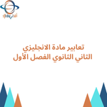 تعابير مادة الانجليزي الثاني الثانوي الفصل الأول المنهج السعودي