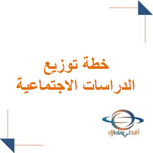 خطة توزيع مقرر الدراسات الاجتماعية للمرحلة المتوسطة فصل أول خطة توزيع مقرر الدراسات الاجتماعية للمرحلة المتوسطة فصل أول