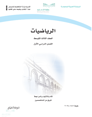 حمل كتاب الرياضيات للصف الثالث المتوسط فصل الأول