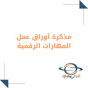مذكرة أوراق عمل محلولة مهارات رقمية للرابع فصل أول