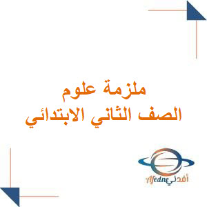 ملزمة أوراق عمل العلوم الصف الثاني الابتدائي فصل ثاني منهج السعودية