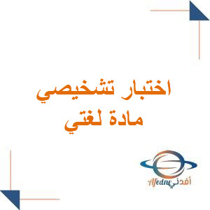 اختبار تشخيصي لغتي الصف الرابع الابتدائي فصل أول 1447هـ اختبار تشخيصي لغتي الصف الرابع الابتدائي فصل أول 1447هـ