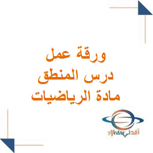ورقة عمل درس المنطق رياضيات للأول الثانوي فصل أول ورقة عمل درس المنطق رياضيات للأول الثانوي فصل أول
