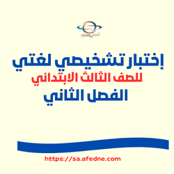إختبار تشخيصي لغتي للصف الثالث الابتدائي الفصل الثاني