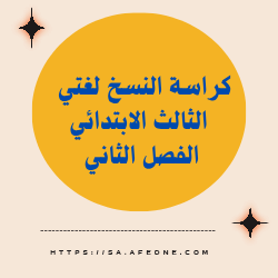 كراسة النسخ لغتي للصف الثالث الابتدائي الفصل الثاني