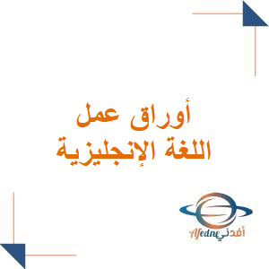 أوراق عمل اللغة الإنجليزية للصف الثاني الابتدائي الفصل الأول أوراق عمل اللغة الإنجليزية للصف الثاني الابتدائي الفصل الأول