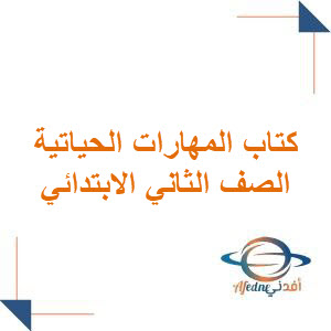 كتاب المهارات الحياتية والأسرية الثاني الابتدائي فصل أول 1447هـ