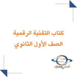كتاب التقنية الرقمية للصف الأول الثانوي فصل ثاني 1447