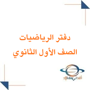 دفتر مادة الرياضيات الصف الأول الثانوي الفصل الثاني