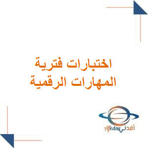 اختبارات منتصف الفصل الأول لمادة المهارات الرقمية للصف الخامس الابتدائي