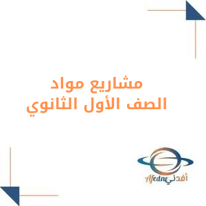 مشاريع لمواد الصف الأول الثانوي الفصل الدراسي الأول مشاريع لمواد الصف الأول الثانوي الفصل الدراسي الأول