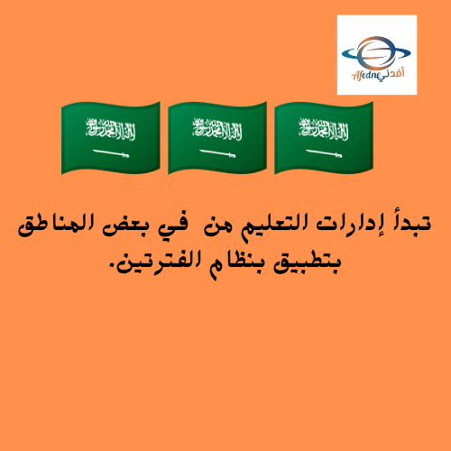 تبدأ إدارات التعليم من  في بعض المناطق بتطبيق بنظام الفترتين.