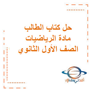 حل كتاب مادة الرياضيات الصف الأول الثانوي حل كتاب مادة الرياضيات الصف الأول الثانوي