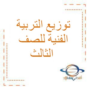 توزيع التربية الفنية للصف الثالث