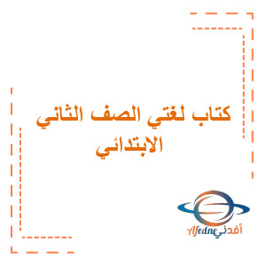 كتاب لغتي الجميلة الصف الثاني الابتدائي الفصل الأول السعودية كتاب لغتي الجميلة الصف الثاني الابتدائي الفصل الأول السعودية