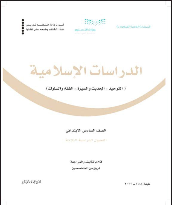 كتاب الدراسات الإسلامية الصف السادس1444