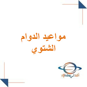 مواعيد الدوام الشتوي في مدارس السعودية للعام 1447