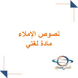 نصوص الإملاء للصف الرابع الابتدائي الفصل الدراسي الأول