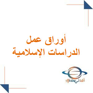أوراق عمل مادة الدراسات الإسلامية للصف الثاني الابتدائي الفصل الأول أوراق عمل مادة الدراسات الإسلامية للصف الثاني الابتدائي الفصل الأول