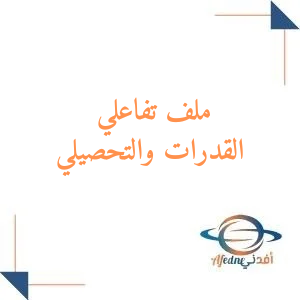 ملف تفاعلي قدرات وتحصيلي للمرحلة الثانوية المنهج السعودي ملف تفاعلي قدرات وتحصيلي للمرحلة الثانوية المنهج السعودي