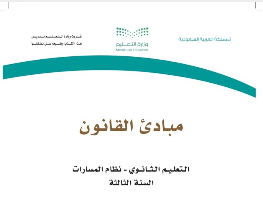 مبادئ القانون