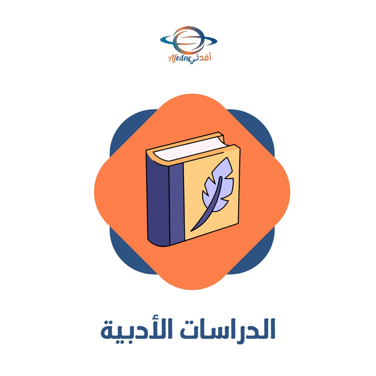 الدراسات الأدبية