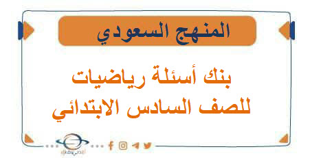 بنك أسئلة رياضيات للصف السادس الابتدائي فصل اول