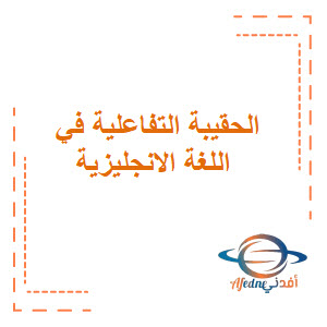 المكتبة التفاعلية لمناهج اللغة الانجليزية جميع المراحل المكتبة التفاعلية لمناهج اللغة الانجليزية جميع المراحل