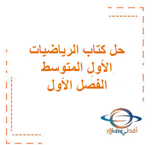 حل كتاب الرياضيات للصف الأول المتوسط الفصل الأول
