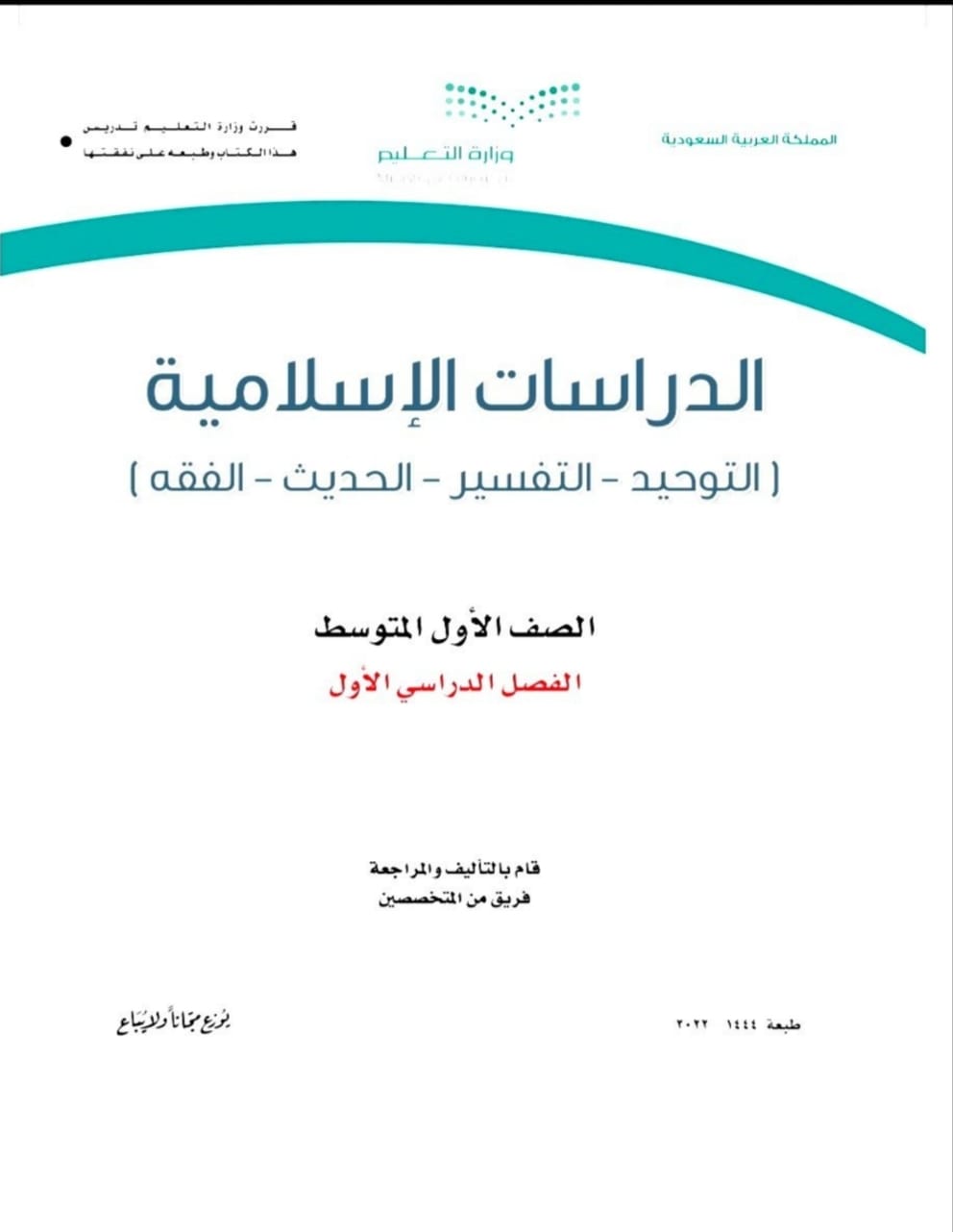 حل كتاب مادة الدراسات الإسلامية الصف الأول المتوسط الفصل الأول