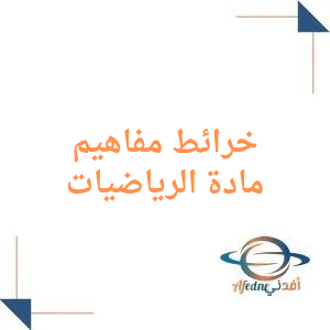 خرائط مفاهيم  مادة الرياضيات الصف الثالث الثانوي الفصل الأول