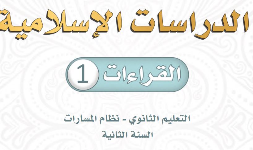 كتاب الدراسات الإسلامية القراءات 1 مسارات ثاني ثانوي