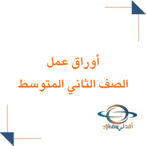 مجمع أوراق عمل للصف الثاني المتوسط الفصل الثاني