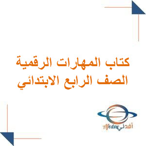 كتاب المهارات الرقمية للصف الرابع الابتدائي 1447هـ كتاب المهارات الرقمية للصف الرابع الابتدائي 1447هـ