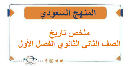 ملخص تاريخ الصف الثاني الثانوي الفصل الأول المنهج السعودي