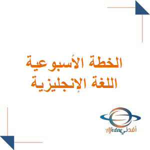 الخطة الأسبوعية في اللغة الإنجليزية للصف الأول الثانوي فصل أول الخطة الأسبوعية في اللغة الإنجليزية للصف الأول الثانوي فصل أول