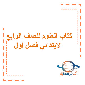 كتاب العلوم للصف الرابع الابتدائي الفصل الأول كتاب العلوم للصف الرابع الابتدائي الفصل الأول